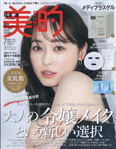 美的（BITEKI） 2023年7月号 (発売日2023年05月22日) 表紙