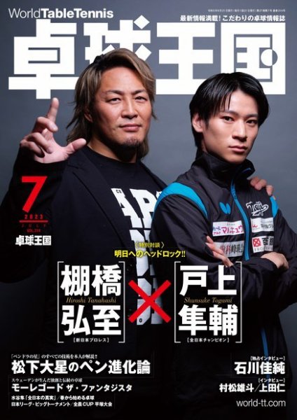 卓球王国 2023年7月号 (発売日2023年05月22日) 表紙
