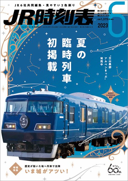 JR時刻表 2023年6月号 (発売日2023年05月25日) 表紙