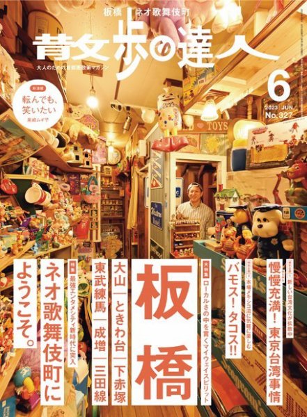 散歩の達人 2023年6月号 (発売日2023年05月19日) 表紙