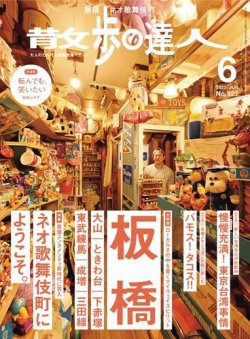 散歩の達人 2023年6月号 (発売日2023年05月19日) 表紙