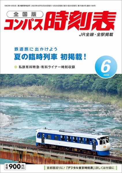 コンパス時刻表 2023年6月号 (発売日2023年05月25日) 表紙