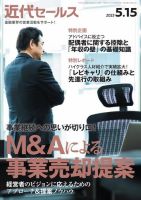 近代セールス 2023年5/15号 (発売日2023年05月06日) 表紙