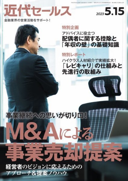 近代セールス 2023年5/15号 (発売日2023年05月06日) 表紙