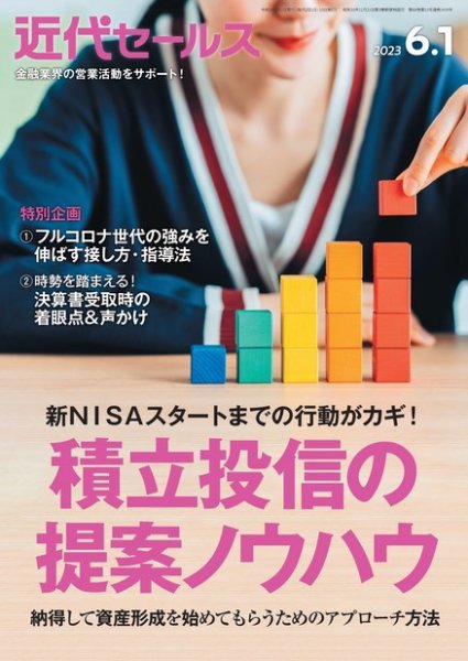 近代セールス 2023年6/1号 (発売日2023年05月22日) 表紙