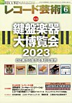 レコード芸術 2023年6月号の表紙