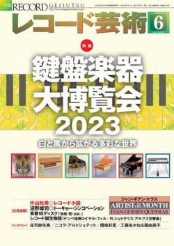 レコード芸術 2023年6月号 (発売日2023年05月19日) 表紙