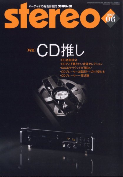 Stereo（ステレオ） 2023年6月号 (発売日2023年05月19日) 表紙