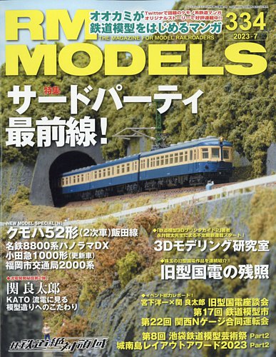 RM MODELS（RMモデルズ） 2023年7月号 (発売日2023年05月19日)