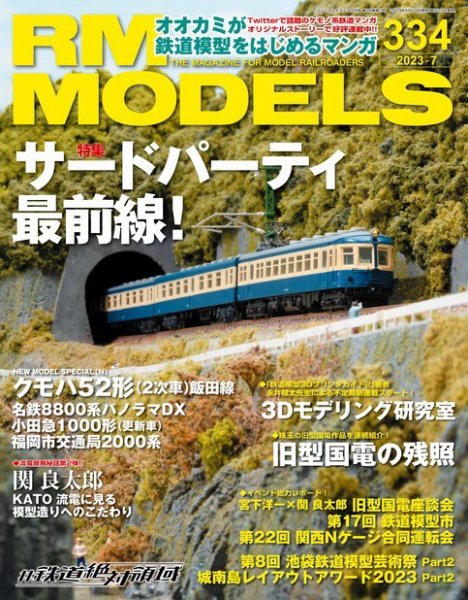 RM MODELS（RMモデルズ） 2023年7月号 (発売日2023年05月19日) 表紙