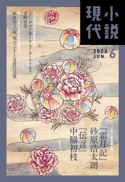 小説現代 2023年6月号 (発売日2023年05月22日) 表紙
