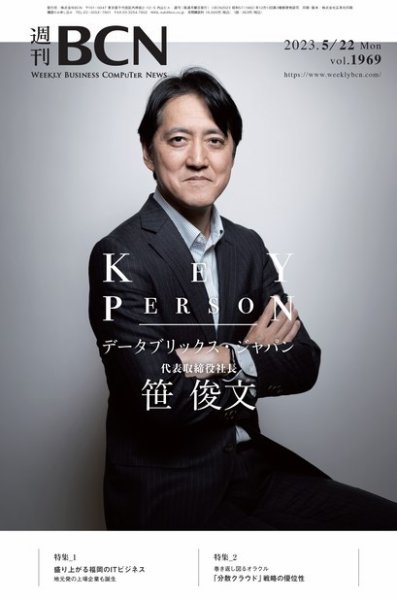 週刊BCN vol.1969 (発売日2023年05月22日) 表紙