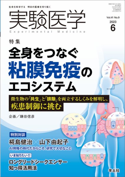 実験医学 Vol.41No.9 (発売日2023年05月20日) 表紙