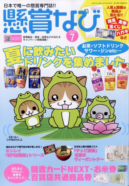 懸賞なび 2023年7月号 (発売日2023年05月22日) 表紙