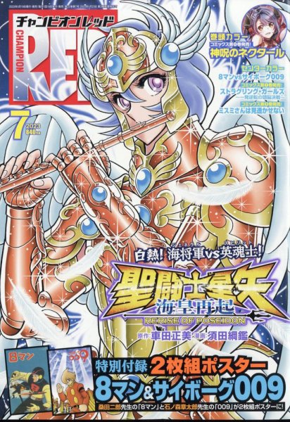 チャンピオンRED(レッド)  2023年7月号 (発売日2023年05月18日) 表紙