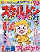 スケルトンプラザ 2023年7月号 表紙