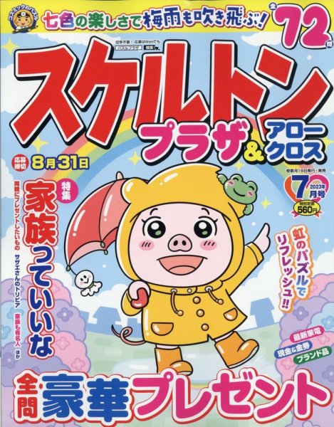 スケルトンプラザ 2023年7月号 (発売日2023年05月18日) 表紙