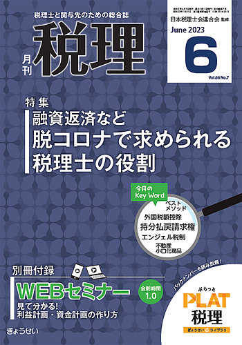 月刊 税理 2023年6月号 (発売日2023年05月19日) | 雑誌/定期購読の予約