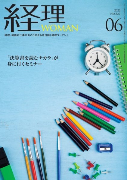 月刊経理ウーマン 2023年6月号 (発売日2023年05月20日) 表紙