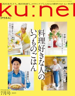 Ｋｕ：ｎｅｌ（クウネル） 2023年 7月号 [料理好きな人のいつものごはん] (発売日2023年05月19日) |  雑誌/定期購読の予約はFujisan