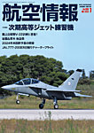 航空情報 2023年7月号の表紙