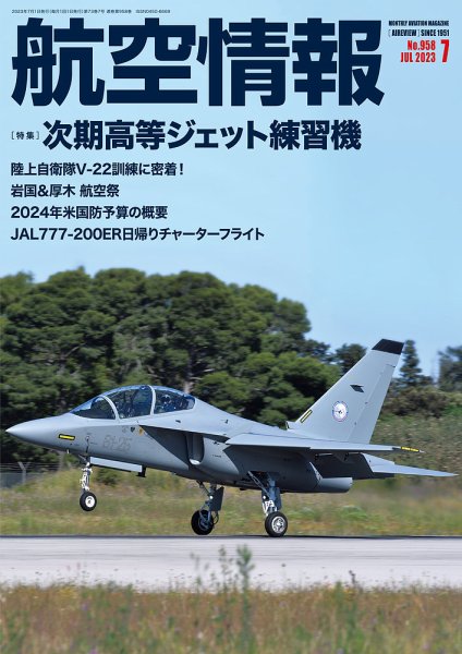 航空情報 2023年7月号 (発売日2023年05月19日) 表紙