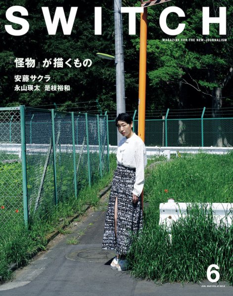 SWITCH（スイッチ） Vol.41 No.6 (発売日2023年05月20日) 表紙