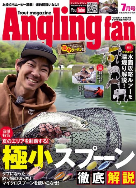 Angling Fan（アングリングファン） 2023年7月号 (発売日2023年05月19日) 表紙