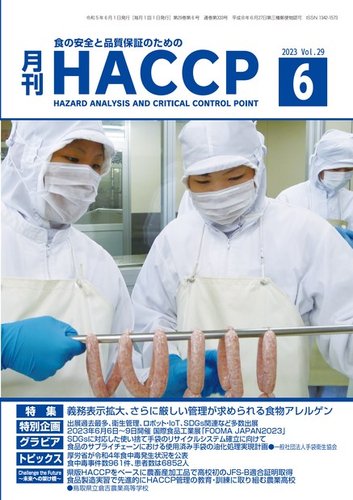 月刊HACCP 2023年05月22日発売号 | 雑誌/電子書籍/定期購読の