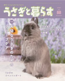 うさぎと暮らす｜定期購読で送料無料 - 雑誌のFujisan