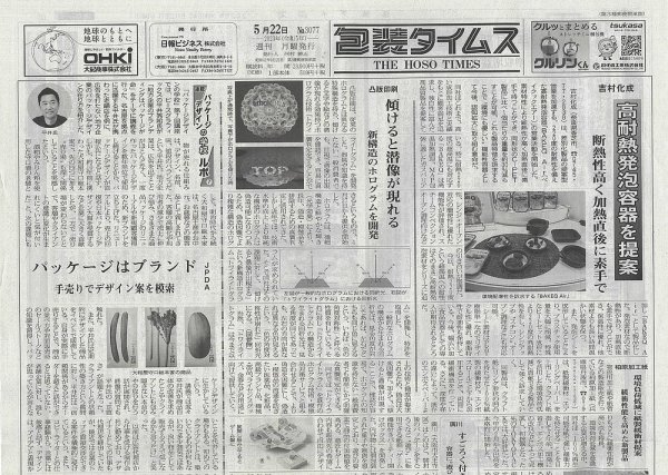週刊包装タイムス 5月22日号 (発売日2023年05月22日) 表紙