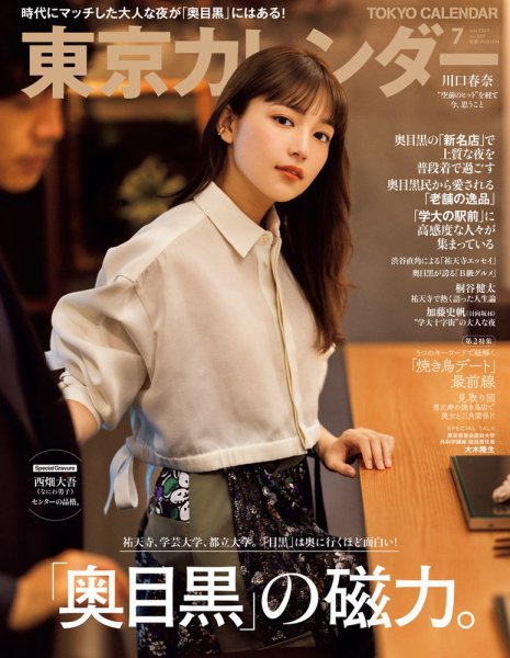 東京カレンダー 2023年7月号 (発売日2023年05月19日) 表紙