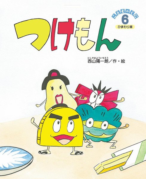 こどものくに　ひまわり版 6月号 (発売日2023年05月20日) 表紙