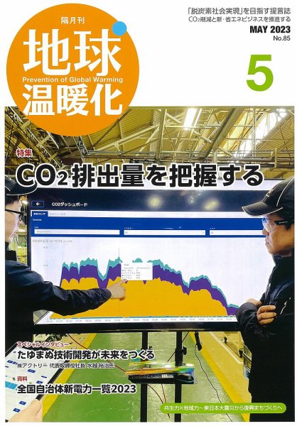 地球温暖化 5月号 (発売日2023年05月20日) 表紙