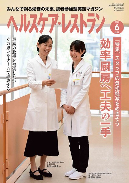 ヘルスケア・レストラン 2023年6月号 (発売日2023年05月19日) 表紙