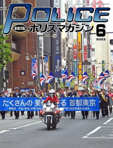 ポリスマガジン 2023年05月20日発売号 表紙