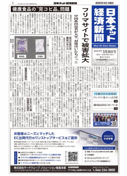 日本ネット経済新聞 0733 (発売日2023年05月18日) 表紙
