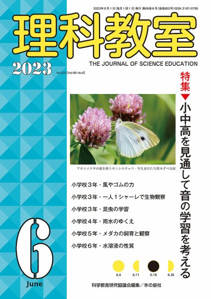 理科教室 2023年6月号 (発売日2023年05月16日) 表紙