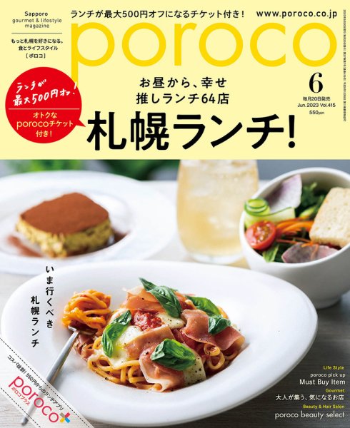 poroco（ポロコ） 2023年6月号 (発売日2023年05月20日) 表紙