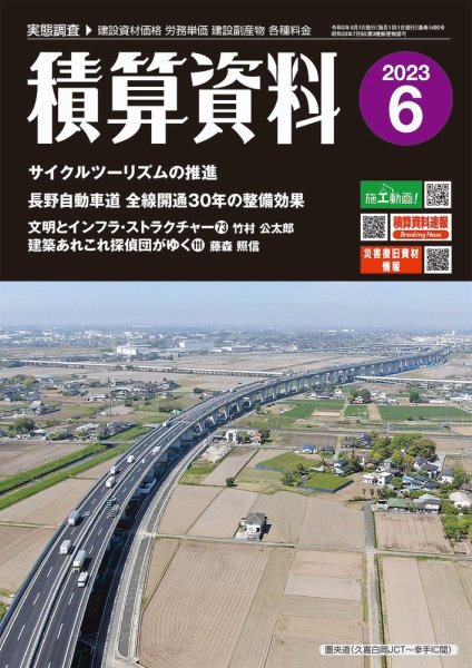 積算資料 2023年6月号 (発売日2023年05月23日) 表紙