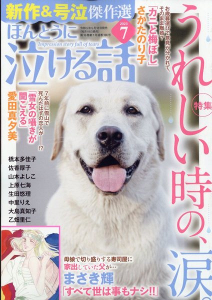 ほんとうに泣ける話 2023年7月号 (発売日2023年05月18日) 表紙