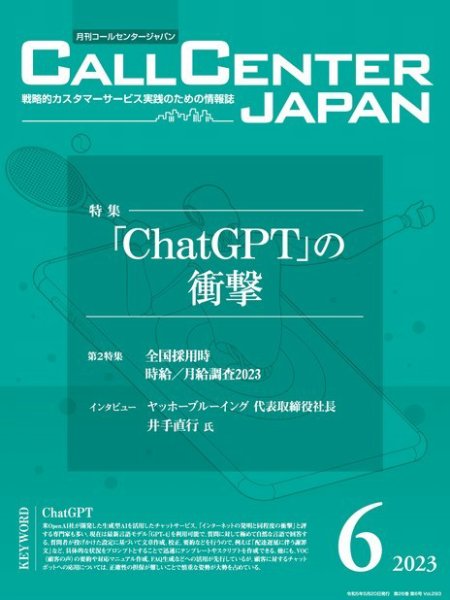 月刊コールセンタージャパン 293号 (発売日2023年05月20日) 表紙