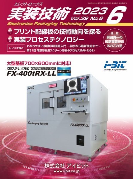 エレクトロニクス実装技術 第39巻6号 (発売日2023年05月20日) 表紙