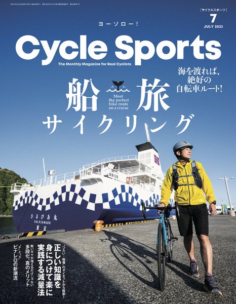 Cycle Sports（サイクルスポーツ） 2023年7月号 (発売日2023年05月19日) 表紙