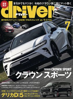 driver（ドライバー） 2023年7月号 (発売日2023年05月19日) | 雑誌 