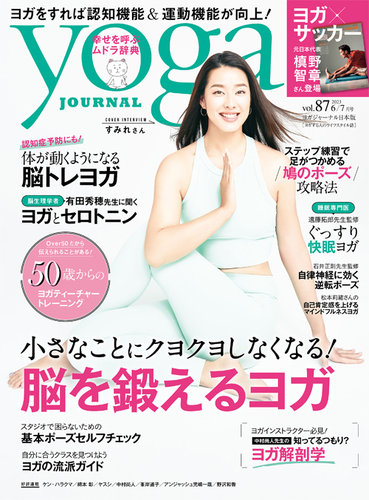 yoga JOURNAL（ヨガジャーナル） Vol.87 (発売日2023年05月19日