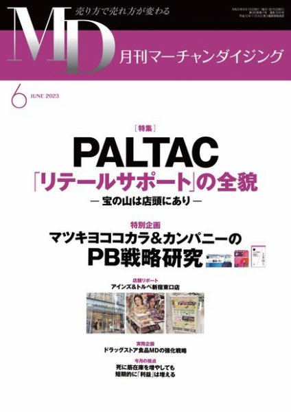 月刊マーチャンダイジング 305 (発売日2023年05月20日) 表紙