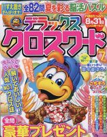 デラックスクロスワード 2023年7月号 表紙