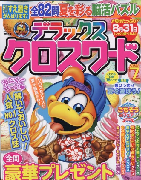 デラックスクロスワード 2023年7月号 (発売日2023年05月18日) 表紙