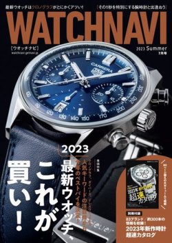 WATCH NAVI（ウォッチナビ） 2023年7月号 (発売日2023年05月22日) 表紙